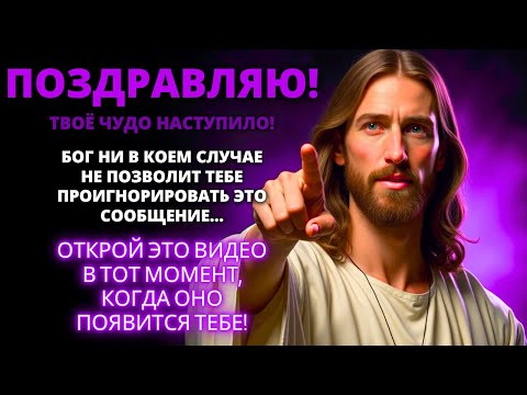 Видео: 😍 ПОЗДРАВЛЯЕМ! ВАШЕ ЧУДО ПРИШЛО, И ВАШ АНГЕЛ ДОСТАВИТ ЕГО ВАМ! | Слово Божье