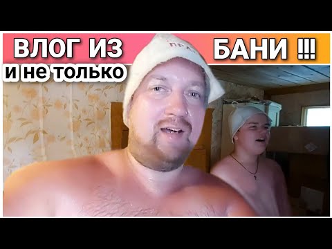 Видео: ВЛОГ! Паримся в бане🔥/Коптим леща горячим способом👍/Выходные на даче/Семейный канал/Простая жизнь!!!