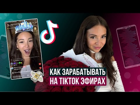 Видео: Как зарабатывать на TikTok эфирах 