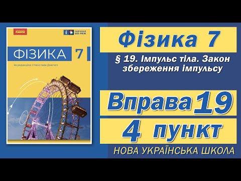 Видео: Вправа № 19. 4 п. НУШ Бар'яхтар Фізика 7 клас