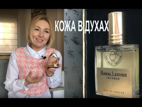 Видео: Благородная кожа в духах: #NICOLAÏ l BaikalLather l CuirCuba l #Hérmès l Galop l Agar Ebène