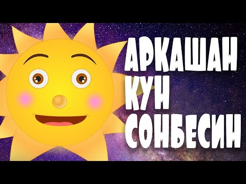 Видео: Әрқашан күн сөнбесін. Пусть всегда будет солнце May there always be sunshine Immer scheine die Sonne