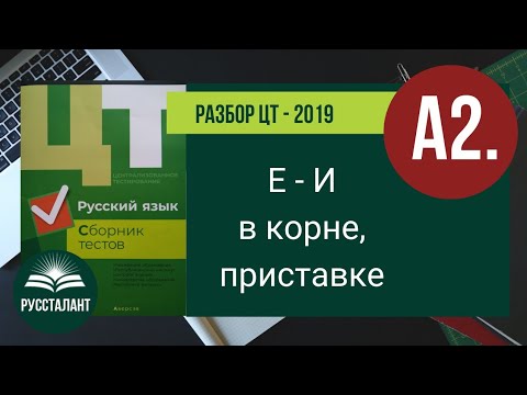 Видео: ЦТ 2019 Русский язык. А2. Е-И в корне, приставке