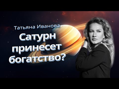 Видео: САТУРН | ПЛАНЕТА ДЕНЕГ | АСТРОЛОГ ТАТЬЯНА ИВАНОВА