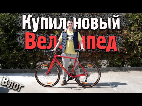 Видео: Купил новый велосипед Outleap RUDEWAY 2024 - Влог