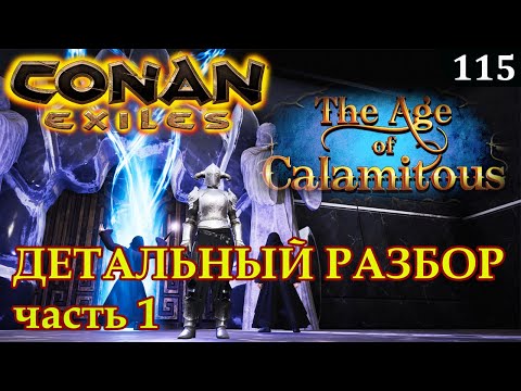 Видео: Conan Exiles AGE OF CALAMITOUS гайд детальный разбор Часть 1