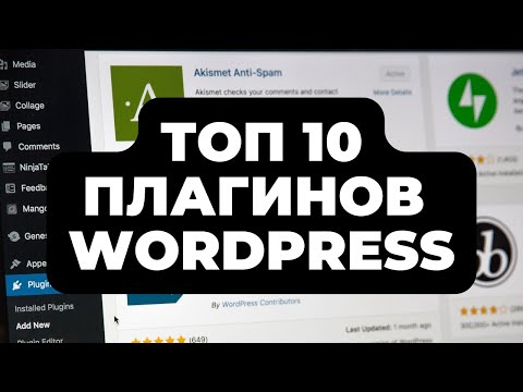 Видео: ТОП 10  ЛУЧШИХ ПЛАГИНОВ ДЛЯ WORDPRESS  В 2025 ГОДУ