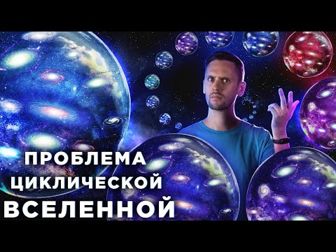 Видео: Почему Вселенная не может быть вечной? / Черные дыры делают это слишком часто / Астрообзор #112