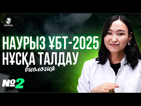 Видео: НАУРЫЗ ҰБТ-ҒА ДАЙЫНДЫҚ | БИОЛОГИЯ ПӘНІ НҰСҚА ТАЛДАУ №2 | АМИНА АПАЙМЕН
