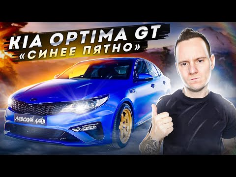 Видео: Отзыв Kia Optima 2.0 Turbo GT синее пятно с тюнингом. Стоит ли покупать?
