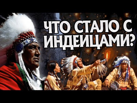 Видео: Куда Индейцы пропали из Истории?