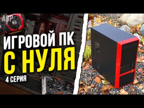 Видео: #ИПН ер.4 / Лучшая Сборка за 15.000 рублей для игр. 200 fps CSGO Dota2 GTA Minecraft