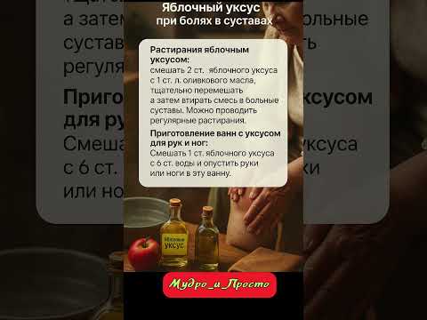 Видео: яблочный уксус при болях в суставах