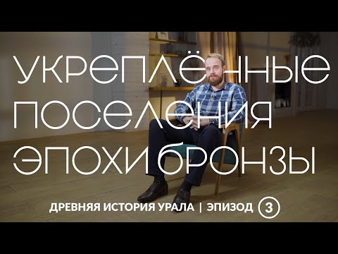 Видео: Феномен укреплённых поселений бронзового века на территории Южного Урала | Древняя история Урала