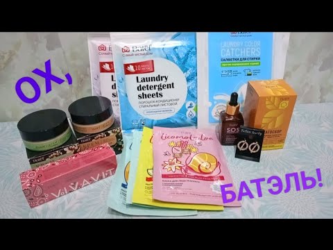 Видео: Хвалю и ругаю. Покупки в Батэль за ноябрь. Новинки уходовой косметики, бижутерия.
