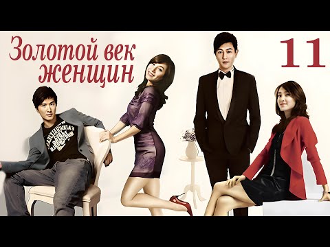 Видео: Золотой век женщин 11 серия (русская озвучка) дорама The Golden Age of the Leftover Ladies