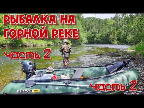 Видео: Горная река рыбалка. Ленок Хариус. часть 2