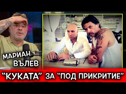 Видео: Куката за "Под Прикритие" - Приличаме си с Мариан Вълев