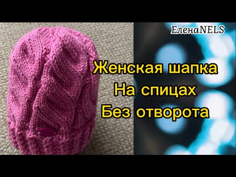 Видео: Cepures adīšana.Женская весенняя шапка спицами без отворота .узор спицами #вязаниеспицами #вяжушапку