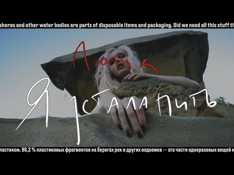 Видео: ЛЮТИК – Устала пить