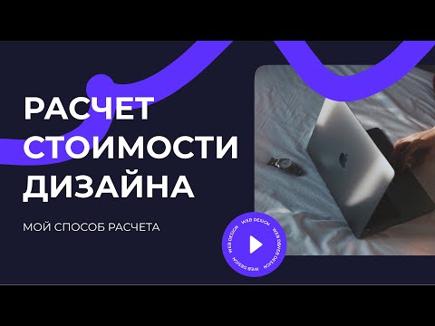 Видео: КАК РАСЧИТАТЬ СТОИМОСТЬ ДИЗАЙНА