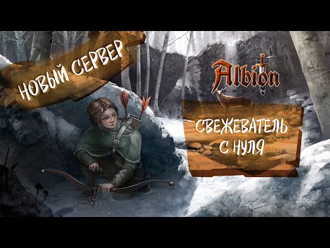 Видео: ALBION ONLINE. НОВЫЙ СЕРВЕР. СТАРТ НА СВЕЖЕВАТЕЛЕ С НУЛЯ ДЛЯ НОВИЧКОВ (расчёт в описании)