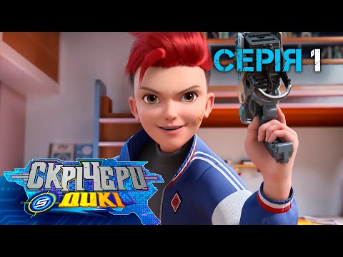 Видео: ⚡ Мультсеріал Дикі Скрічери (Screechers Wild) ⚡ | Сезон 5 | Серія 1 | Два Ксандери 👊