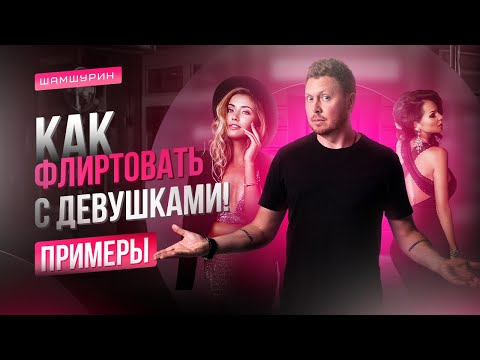 Видео: Флирт с женщинами. Как флиртовать с девушками. Примеры флирта #флирт #какфлиртоватьсдевушками