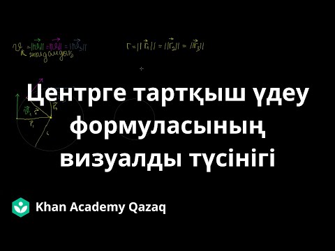 Видео: Центрге тартқыш үдеу формуласының визуалды түсінігі | Қазақ Хан Академиясы