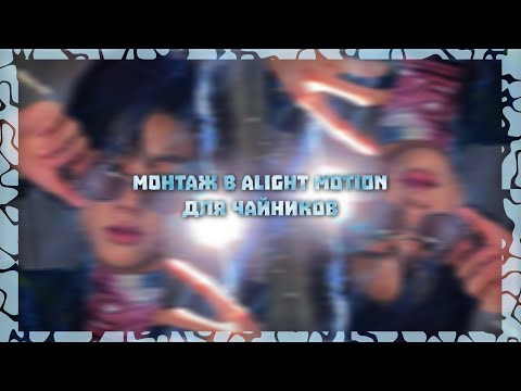 Видео: Как монтировать в Alight Motion? || Как научится монтировать в alight motion? ||монтаж для чайников