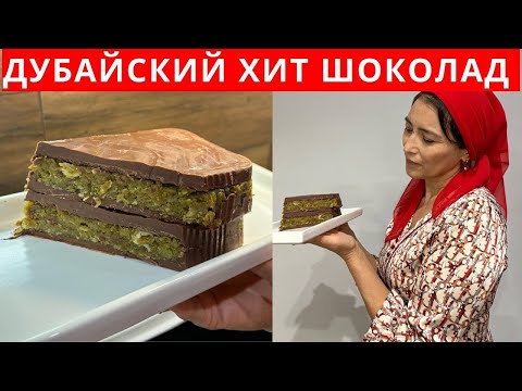 Видео: 3 ҚАНА ингредиенттен Үй жағдайында ХИТ шоколад жасау. Катаифи, Фисташковая паста. Дубайский шоколад