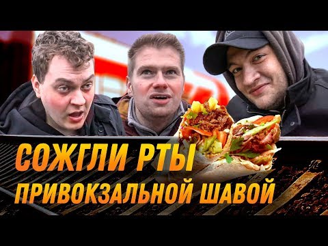 Видео: ОБЗОР ПРИВОКЗАЛЬНЫХ ШАВЕРМ