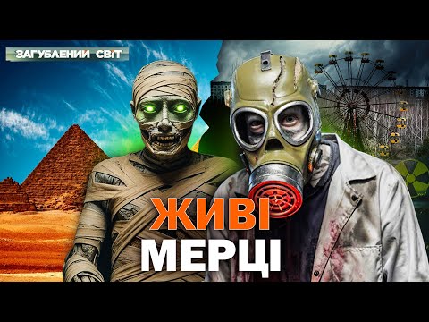 Видео: ЖИВІ МЕРЦІ СЕРЕД НАС?  НАУКОВА ФАНТАСТИКА СТАЛА РЕАЛЬНІСТЮ! Загублений світ. Повний випуск