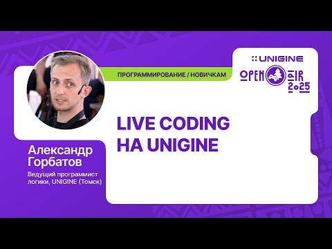 Видео: Александр Горбатов - Live-coding на UNIGINE (Лекции UNIGINE Open Air 2025)