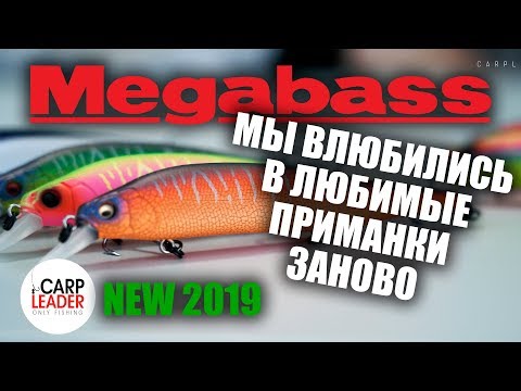 Видео: MEGABASS УДИВЛЯЕТ! ВОБЛЕРЫ НА ЩУКУ 2019! Обзор новинок Карплидер