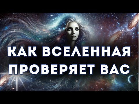 Видео: Как Вселенная проверяет вас. Причины страданий при переходе в 5Д.