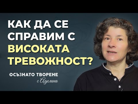 Видео: Как да се справим с ВИСОКАТА ТРЕВОЖНОСТ? | Аделина Димитрова