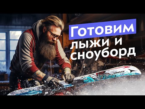Видео: Как профи готовятся к сезону: ремонт, шлифовка, заточка кантов, парафин