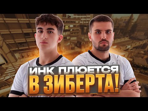 Видео: ИНК МЕЙТ ДОВЁЛ ЗИБЕРТА ДО СЛЁЗ! - ИНК ОСКОРБИЛ МАТЬ ЛЁХИ! (CS 2) #inkmate #leha2077 #zibert1715