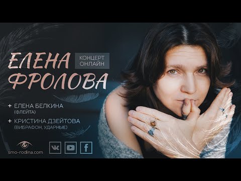 Видео: Елена Фролова | концерт ОНЛАЙН