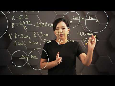 Видео: Шеңбер. Дөңгелек. Практикалық бөлім - тапсырмаларды орындау. 5 сынып.