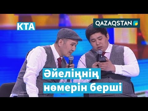 Видео: Әйелің әдемі екен / Жерұйық / «Kóńildi tapqyrlar alańy» / КТА