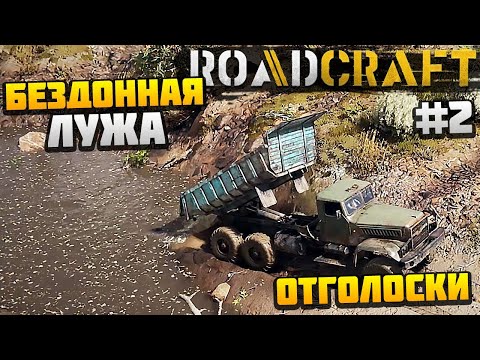 Видео: ROADCRAFT - НЕ СМОГ ЗАСЫПАТЬ ЛУЖУ #2 - ОТГОЛОСКИ