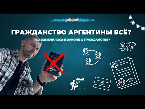 Видео: Гражданство Аргентины больше не доступно? Новые жёсткие правила 2025.