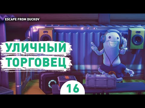 Видео: УЛИЧНЫЙ ТОРГОВЕЦ! - #16 ПРОХОЖДЕНИЕ ESCAPE FROM DUCKOV