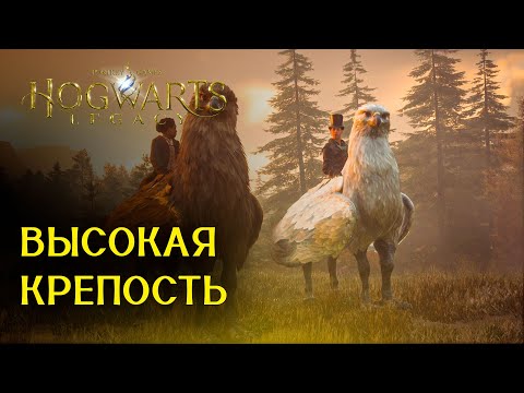 Видео: Высокая Крепость - Прохождение Hogwarts Legacy - Часть: 20