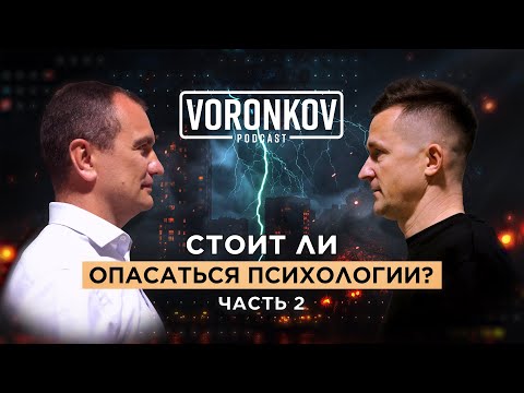 Видео: Алекс Савчук: Стоит ли опасаться психологии? Часть 2 \ Voronkov Podcast