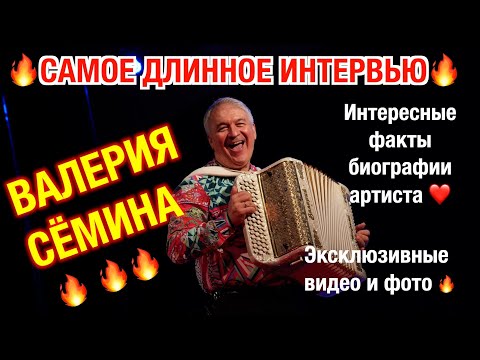 Видео: САМОЕ ДЛИННОЕ ИНТЕРВЬЮ Валерия СЁМИНА 🔥 Интересные факты биографии ❤️ Эксклюзивные видео и фото 🔥
