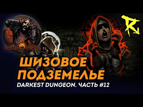 Видео: [СТРИМ] Шизовое подземелье | Часть #12 | Darkest Dungeron