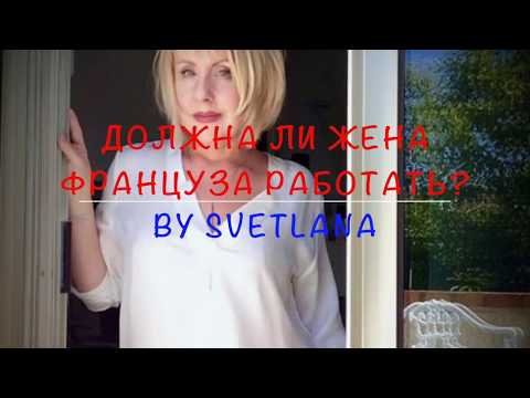 Видео: Должна ЛИ Жена Француза Работать?Познакомиться И Выйти Замуж За Француза!